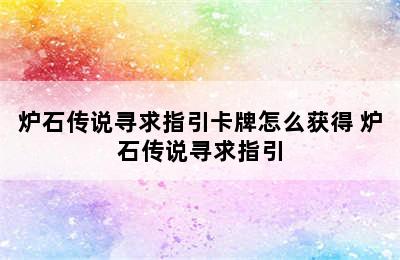 炉石传说寻求指引卡牌怎么获得 炉石传说寻求指引